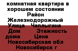 1комнатная квартира в хорошем состоянии › Район ­ Железнодорожный › Улица ­ Чаплыгина  › Дом ­ 18 › Этажность дома ­ 5 › Цена ­ 13 000 - Новосибирская обл., Новосибирск г. Недвижимость » Квартиры аренда   . Новосибирская обл.,Новосибирск г.